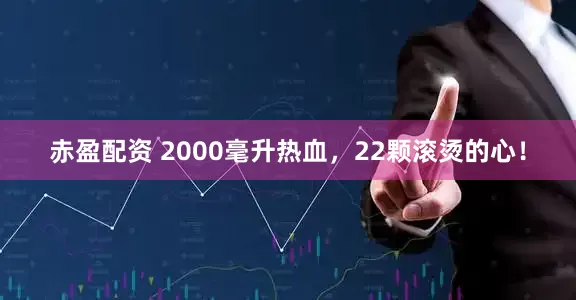 赤盈配资 2000毫升热血，22颗滚烫的心！