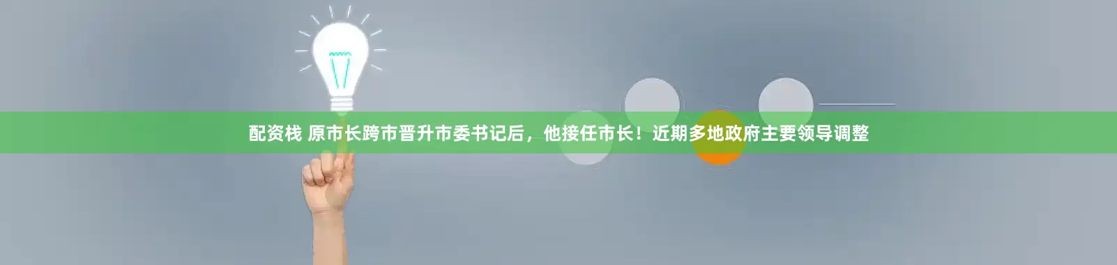 配资栈 原市长跨市晋升市委书记后，他接任市长！近期多地政府主要领导调整