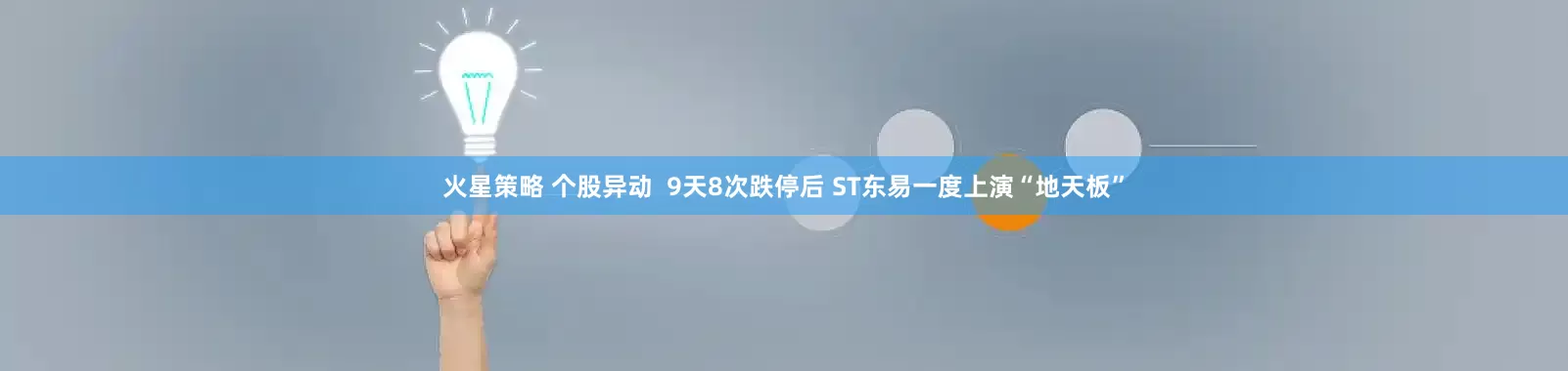 火星策略 个股异动 9天8次跌停后 ST东易一度上演“地天板”