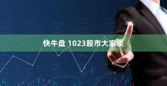 快牛盘 1023股市大家谈