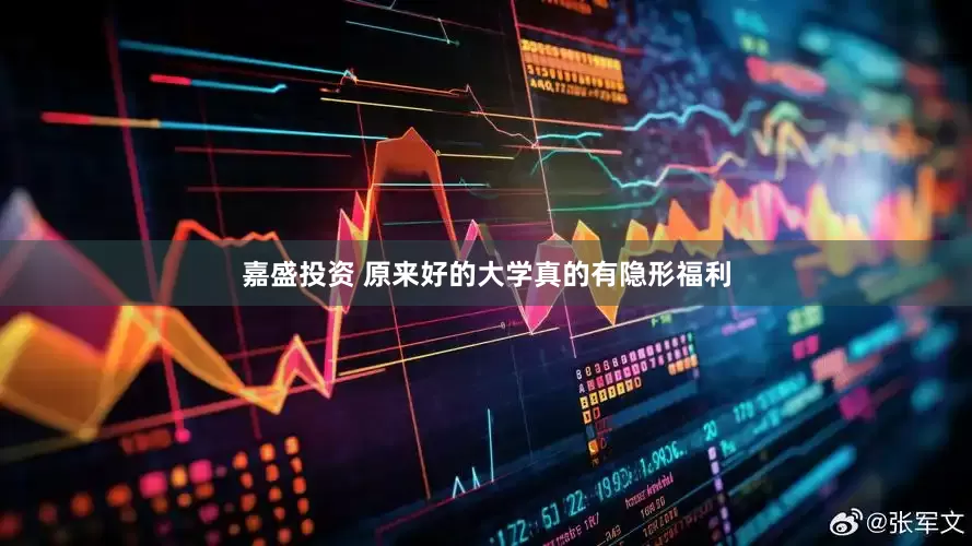 嘉盛投资 原来好的大学真的有隐形福利